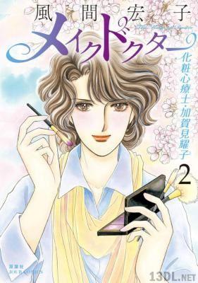 [風間宏子] メイクドクター 化粧心療士・加賀見耀子 第01-02巻